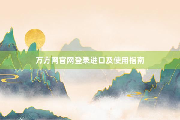 万方网官网登录进口及使用指南