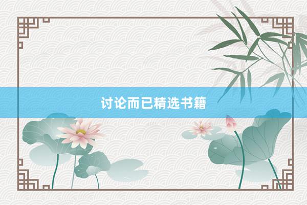讨论而已精选书籍