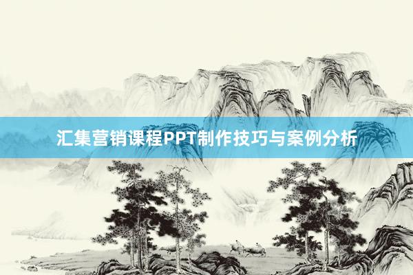 汇集营销课程PPT制作技巧与案例分析