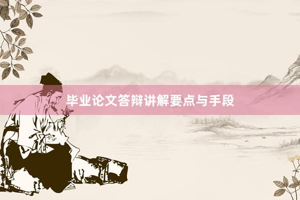 毕业论文答辩讲解要点与手段
