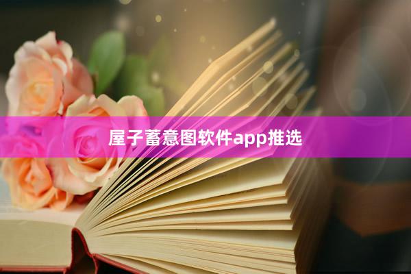 屋子蓄意图软件app推选