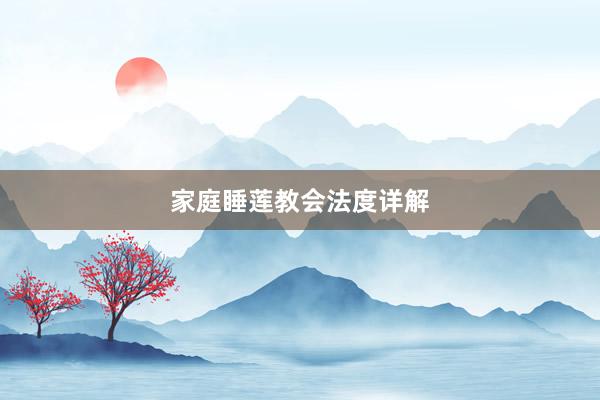 家庭睡莲教会法度详解