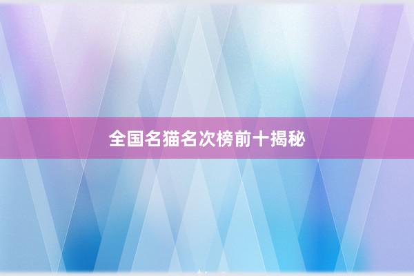 全国名猫名次榜前十揭秘