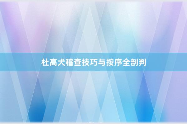杜高犬稽查技巧与按序全剖判