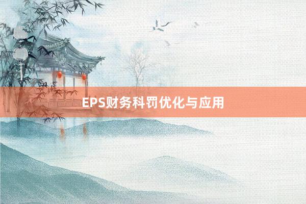 EPS财务科罚优化与应用