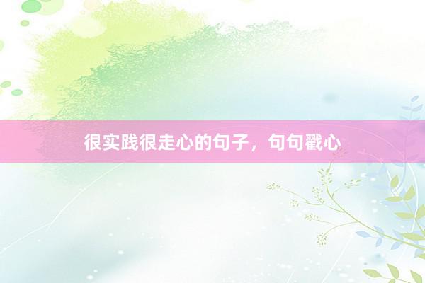 很实践很走心的句子，句句戳心